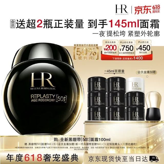 买到就是赚：赫莲娜 HR赫莲娜 黑绷带升级版 50%玻色因面霜 100ml （赠面霜45ml）