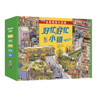 好忙好忙小镇(共8册) 