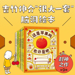 吉竹伸介 《很大一套脑洞绘本》全9册