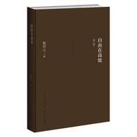 自由在高处(十周年纪念版) 熊培云 年轻人社会成长启蒙体味人生 中国哲学简史 中国哲学书籍道德经 书籍 凤凰