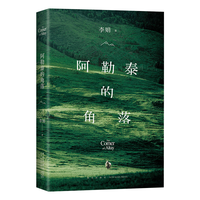 新经典 李娟散文集 阿勒泰的角落岩中花述