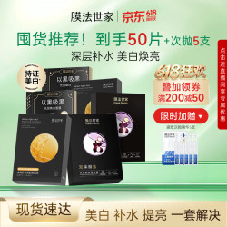 膜法世家 焕白补水组合面膜 50片