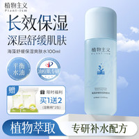 植物主义 爽肤水精粹水湿敷水精华水补水保湿孕妇女用海藻舒缓保湿水100ml