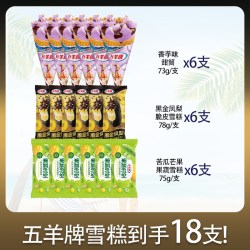 五羊牌 2026年新品冰淇淋香芋哈密瓜荔枝味25支包邮