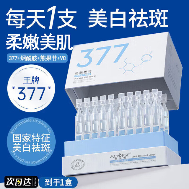 澳芙雪 377美白精华液次抛提亮祛斑去斑黄改善暗沉肤色烟酰胺淡斑黑色素 377美白