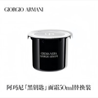 EMPORIO ARMANI 黑钥匙面霜 50ml