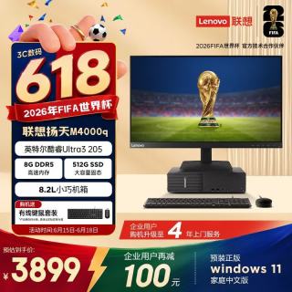 联想 扬天M4000q 商用办公台式电脑台式机主机(酷睿Ultra3 205 8G DDR5 512G SSD win11)23.8英寸全套