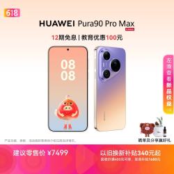 华为 Pura 90 Pro Max 手机 16GB+512GB 霞光紫