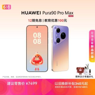 华为 Pura 90 Pro Max 手机 16GB+512GB 霞光紫