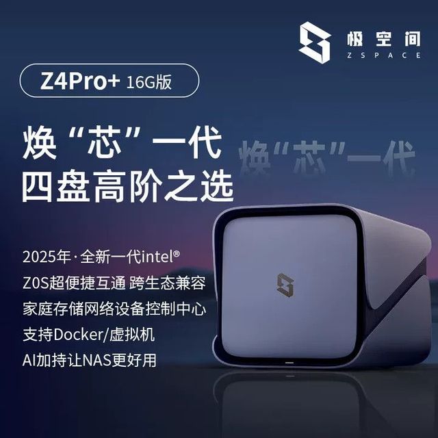 极空间 Z4pro+16G版四盘位家庭家用NAS私有云 网络存储服务器