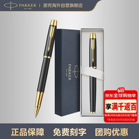 派克 签字笔 商务办公练字礼品生日礼物 IM金典黑金夹宝珠笔