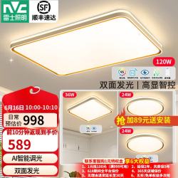 雷士 led智能吸顶灯 时尚创意双透光 三室一厅（限时5分钟）