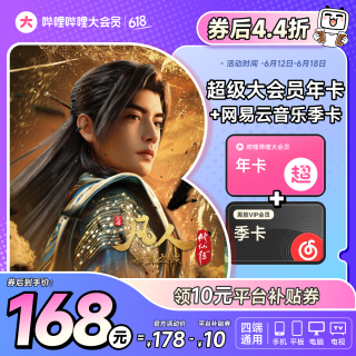 bilibili 哔哩哔哩 超级大会员年卡+网易云季卡 支持电视端 凡人开番