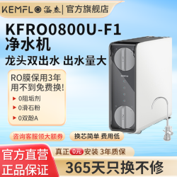 KEMFLO 康富乐KEMFLO 800G厨下RO反渗透净水机双出水无桶大通量直饮净水器KFRO08