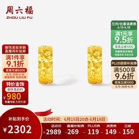周六福 碎碎冰黄金耳坠 足金耳钉 2.35g A0915143