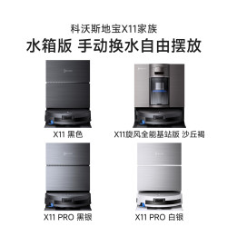 科沃斯 X11PRO洗地扫地机器人滚筒扫吸拖一体自能上下水自清洁326