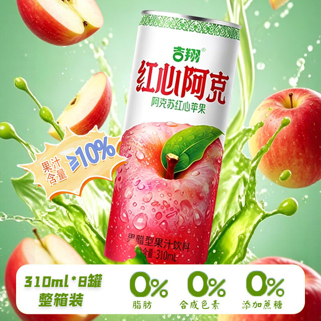 吉翔 100%NFC新疆果汁饮料 红心阿克苏苹果醋型饮料 310ml*8罐