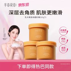 半亩花田 身体磨砂膏乳250g*3