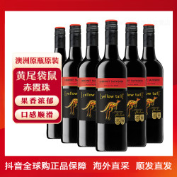  Yellow Tail 黄尾袋鼠 赤霞珠 干红葡萄酒 750ml*6瓶