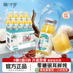 猫千岁 有机鲜炖银耳露 220ml*10