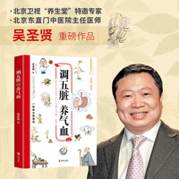 调五脏养气血 北京东直门中医院坐诊名医《养生堂》特邀专家吴圣贤重磅新作  身体重置