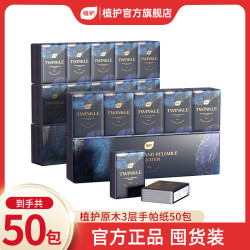 植护 原木暗夜亲肤 手帕纸 3层50张50包