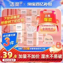 洁柔 粉Face系列 抽纸 自然无香 130抽 24包