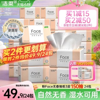 移动端：洁柔 Face系列 抽纸 3层150抽24包(180*138mm)