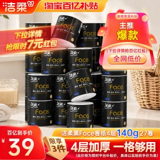 洁柔 黑Face系列 有芯卷纸4层140g 27卷