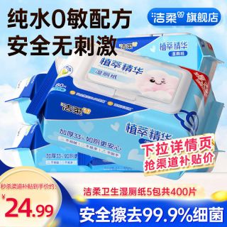 移动端：洁柔 如厕湿厕纸家庭装80片*5包