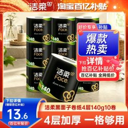 洁柔 Face黑面子卷筒纸 卫生纸 4层加厚 140g/卷 10卷