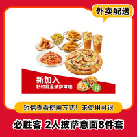 必胜客 数字奇味 必胜客2人披萨意面8件套 1张 外卖配送