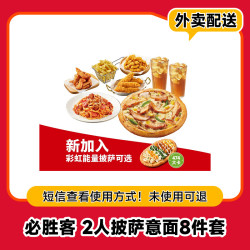 必胜客 数字奇味 必胜客2人披萨意面8件套 1张 外卖配送