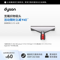 dyson [官方配件]Dyson戴森吸尘器宽嘴织物吸头适配V8 V8S V10 V11等