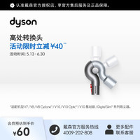 dyson [官方配件]Dyson戴森吸尘器高处转换头适配V7 V8 V10 V11