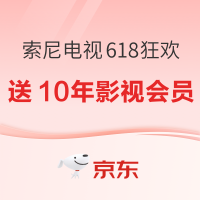 必看促销：索尼电视618狂欢 十年影视会员随单送