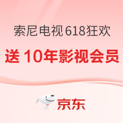 索尼电视618狂欢 十年影视会员随单送