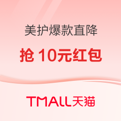 美护爆款直降，抢10元无门槛红包~