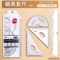 得力 连中三元套尺四件套小学生专用尺子三角尺直尺量角器多功能透明亚克力一二年级考试套装学生绘图几何工具