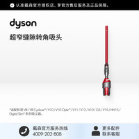 dyson [官方配件]Dyson戴森吸尘器超窄缝隙转角吸头适配V8 V10 V12等