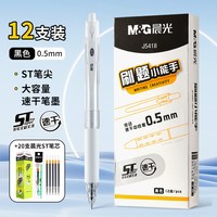 M&G/晨光 刷题小能手中性笔 0.5mm黑色12支装