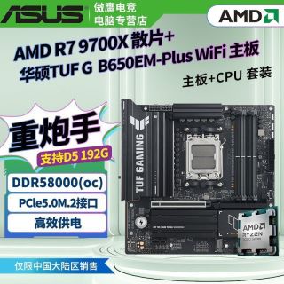 百亿补贴：AMD R7 9700X散片搭华硕TUF G B650EM-Plus WiFi重炮手主板套餐