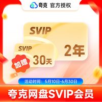 夸克 网盘超级会员2年卡25个月