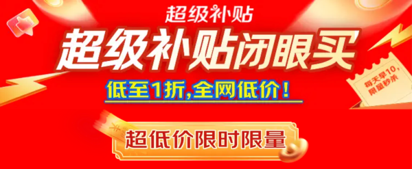 低至1折京东超级补贴已上线,每天限量手慢无!