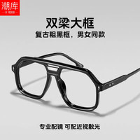 潮库 复古双梁大粗黑框近视眼镜框架 亮黑 3959