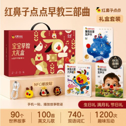 《学而思 红鼻子点点宝宝早教大礼盒三部曲》