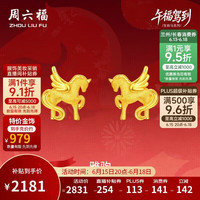 周六福 雅驹黄金耳钉生肖马足金生日礼物计价A0915547 一对 约2.23g 低至977元/g