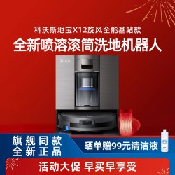 科沃斯 X12旋风全能版智能滚筒洗地扫地机扫地拖地一体
