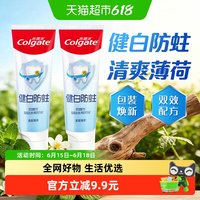 高露洁 健白防蛀清爽薄荷牙膏 90g*2支