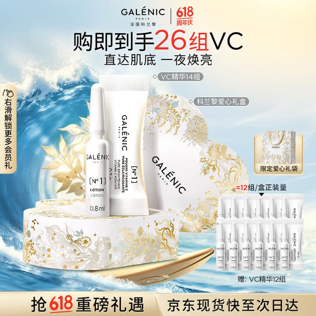 买到就是赚：科兰黎 GALENIC焕亮VC精华14组 赠同款12组